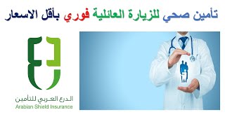 ارخص تأمين صحي للزيارة العائلية  المفردة والمتعدده من شركة درع العرب