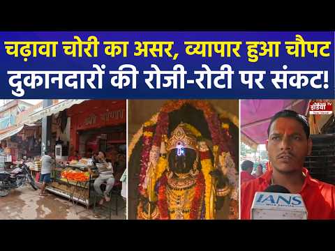 राम मंदिर चढ़ावा विवाद का असर, अयोध्या के व्यापारियों ने बताई श्रद्धालुओं की कमी की कहानी...