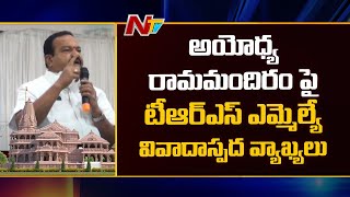 TRS MLA Vidyasagar Rao Controversial Comments Over Ayodhya Rama Mandir || Ntv