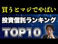 【暴露】みんなが買ってる投資信託TOP10を徹底解説！ランキングに隠された罠！