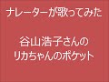 谷山浩子さんのリカちゃんのポケット-ナレーターが歌ってみた2