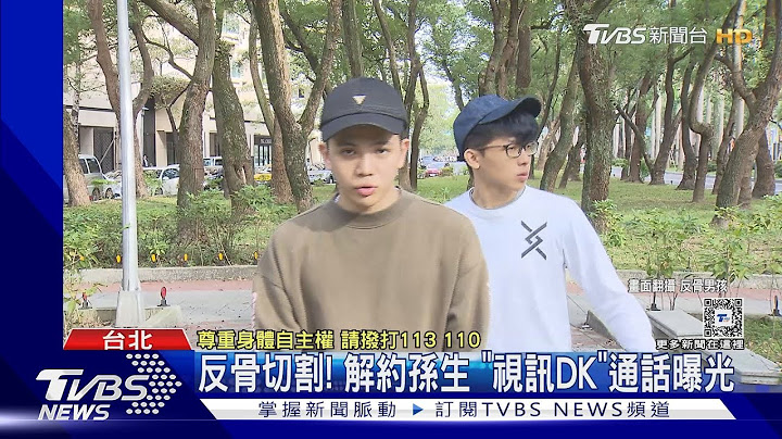 反骨切割! 解約孫生 「視訊DK」通話曝光｜TVBS新聞 @TVBSNEWS01