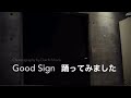 三浦大知さんの「Good Sign」踊ってみました