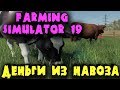 Зарабатываем на говне и молоке - Коровник в Farming Simulator 19 - Обзор симулятора раба фермы