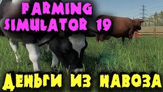 Зарабатываем на говне и молоке - Коровник в Farming Simulator 19 - Обзор симулятора раба фермы Зарабатываем на говне и молоке - Коровник в Farming Simulator 19 - Обзор симулятора раба фермы