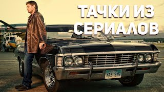 САМЫЕ КРУТЫЕ И НЕОБЫЧНЫЕ ТАЧКИ ИЗ СЕРИАЛОВ🚘🚙