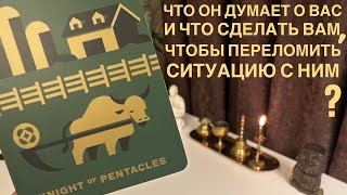 Что он думает о вас и что сделать вам, чтобы переломить ситуацию с ним?