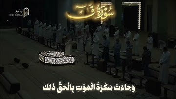 ساعتين متواصلة | سورة ق كاملة مكررة - حسام الدين عبادي | تلاوة جميلة جدا || Surat Qaf ||