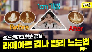 Latte Art World Champion won with this?1cm technique revealed for the first time[Ro&Um]JetCigo ep.80