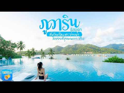 ภูวาริน รีสอร์ท ที่พักพร้อมสระว่ายน้ำวิวสวยที่สุดบนเกาะช้าง