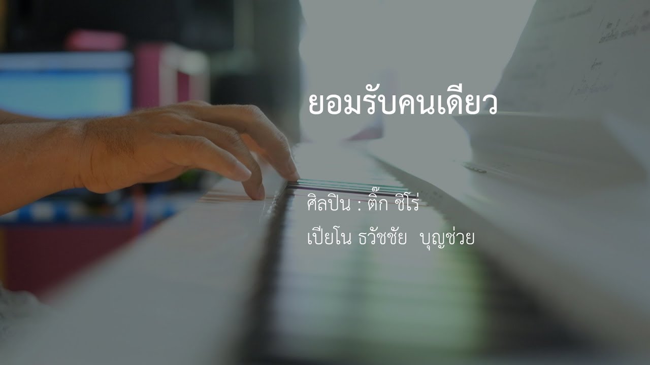 ยอมรับคนเดียว - เปียโนเพราะๆ - เปียโนบรรเลง - Piano Cover by  ธวัชชัย บุญช่วย