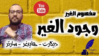 الحصة05 :وجود الغير