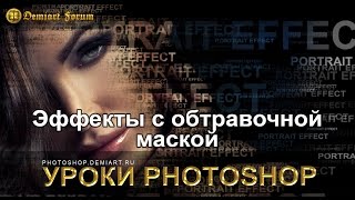 Обтравочная маска в Фотошопе. Как создать, как использовать, как сделать эффекты. Обтравочная маска в Фотошопе. Как создать, как использовать, как сделать эффекты.