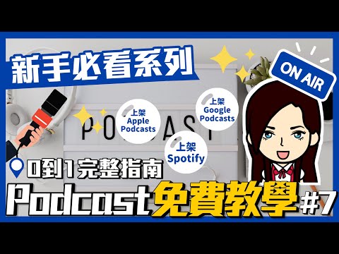 【2021 Podcast 教學系列 #7】0 到 1 完整新手指南：節目上架 Apple Podcasts、Spotify、Google Podcasts 教學