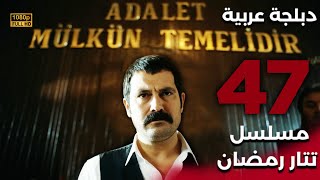 Tatar Ramazan | مسلسل تتار رمضان 47 - دبلجة عربية FULL HD