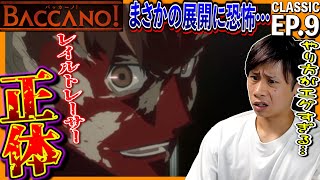 バッカーノ! 同時視聴