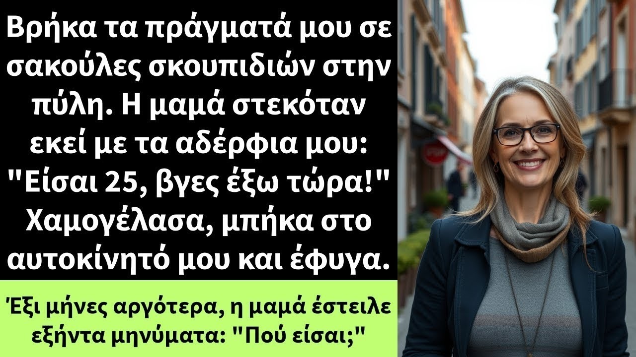 Βρήκα τα πράγματά μου σε σακούλες σκουπιδιών στην πύλη  Η μαμά στεκόταν εκεί με τα αδέρφια μου