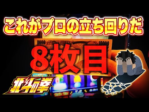 配信プロがガチで北斗を立ち回ると・・・まさかの展開にw【08/30配信スマスロ北斗の拳】