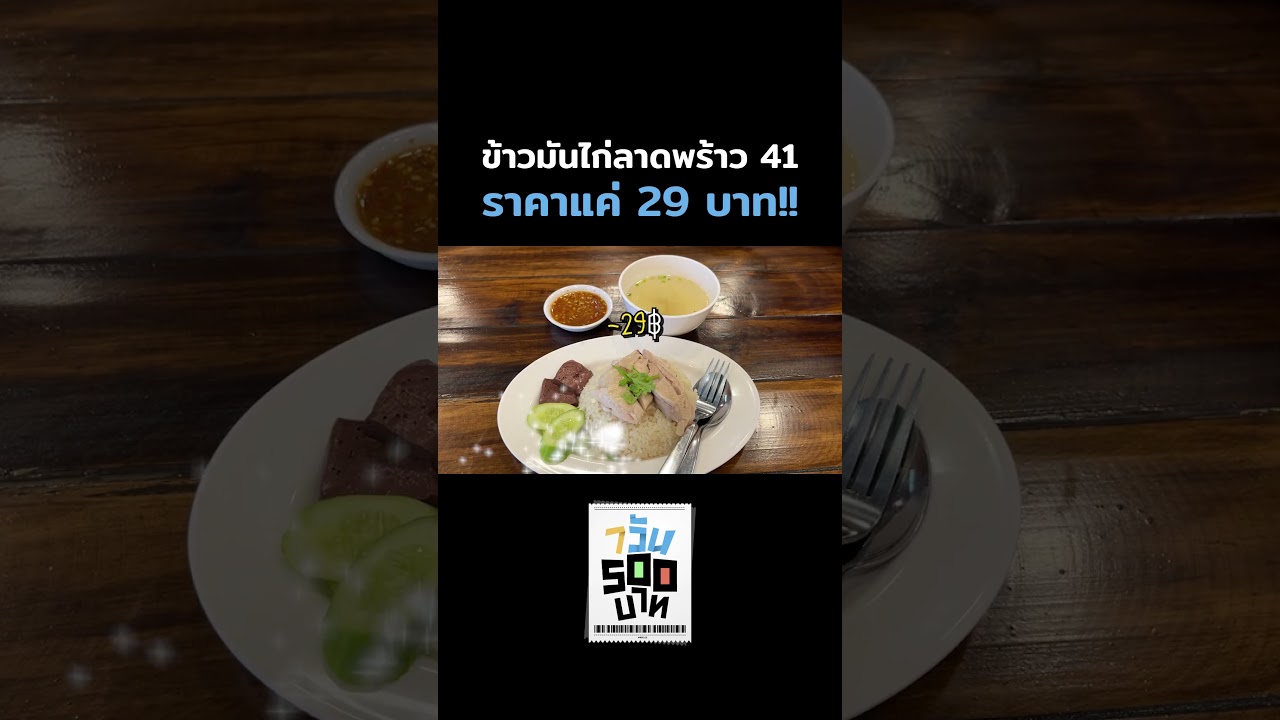 ร้านวัชรข้าวมันไก่ ราคาจานละ 29 บาท พิกัด ซอยลาดพร้าว 41 #Shorts #7วัน500บาท #GoodDayOfficial