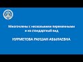 Многочлены с несколькими переменными и их стандартный вид. | Нурметова Раушан Абылаевна