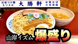 【ど迫力１kgもりそば】鎌倉大勝軒で山岸氏の味を継承する出汁と麺の旨味を堪能！！鎌倉市腰越/飯テロ/Ramen/Tsuke-men/Soba/