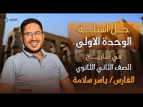 حل اسئلة الوحده الاولى للصف الثانى الثانوى مع الفارس أ ياسر سلامه 