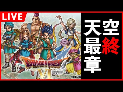 【#DQ6】#6 この旅は、夢という真実へ。【完全初見】