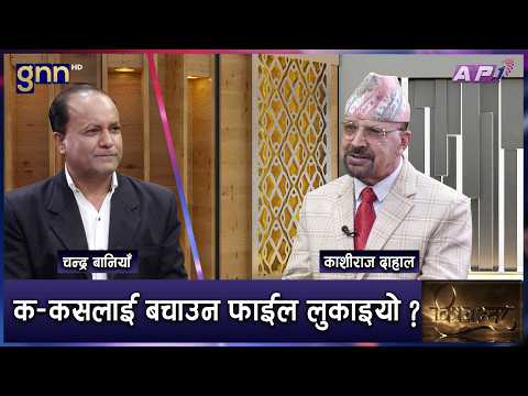 काठमाडौंको १,८५९ रोपनी सरकारी जमिन व्यक्तिको नाममा कसरी ? | BISHAYANTAR | GNN HD | AP1HD