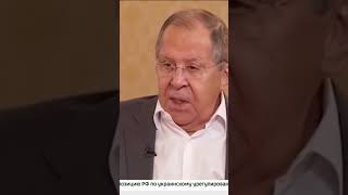 Сергей Лавров #окраина #новости #вукраине #людипро #украинскаяармия #cлаваукраине