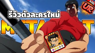 รีวิวตัวละครใหม่ กระบองเหล็ก UR ที่เกิดมาด้อยกว่า SSR+ จริงหรือ ? | ONE PUNCH MAN: The Strongest