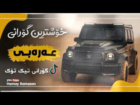 خۆشترین گۆرانی عەرەبی دبکات حرام ستة سلندر بخاخة حماسي    