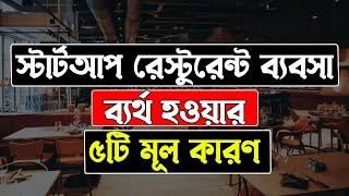 Top 5 Reasons Why 60% Restaurants Close In 1st Year Of Business | কেন রেস্টুরেন্ট ব্যবসা ব্যর্থ হয় 