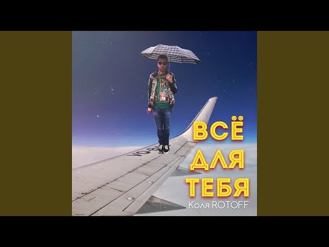 Коля Rotoff - Всё для тебя