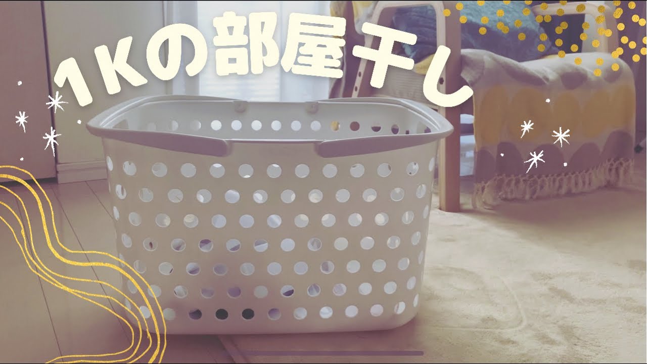 【一人暮らし】狭い部屋での部屋干しの工夫