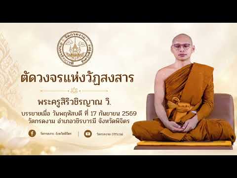 ตัดวงจรแห่งวัฏสงสาร | บรรยายธรรมโดย พระครูสิริวชิรญาณ วิ. วัดกรดงาม จังหวัดพิจิตร