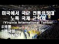 대한민국 국군 전통 군악대의 위엄! 국뽕가능! 미국 노폭 군악제! with 항공모함