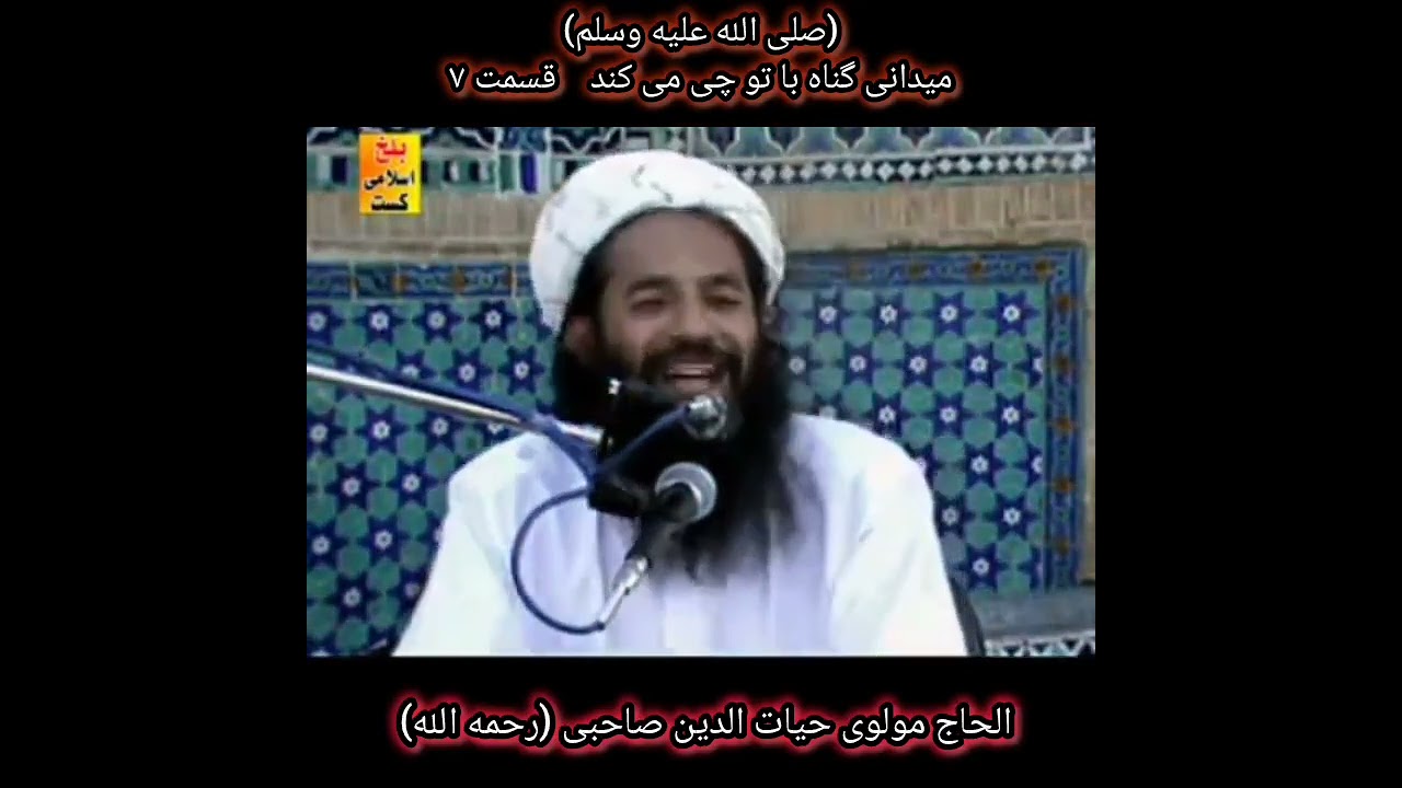 بسم الله الرحمن الرحیم عنوان: میدانی گناه با تو چه میکند قسمت۷الحاج مولوی صاحب حیات الدین صاحبی (رح)