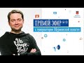 Прямой эфир с губернатором Мурманской области