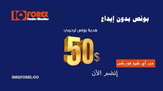 بونص بدون إيداع 50$ - للمتداولين من العراق فقط