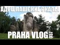 Адршпашские скалы, незабываемое впечатление! ( Чехия, Адршпах ) Praha Vlog 057