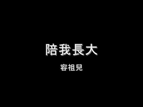 容祖兒   陪我長大 HD