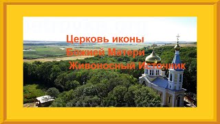 Храм иконы Божей Матери Живоносный источник Россия, с. Петровка.