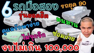 6 รถเก๋ง,กระบะในยุค 90 ที่โคตรทนทาน และยังได้รับความนิยมถึงปัจจุบัน หาซื้อใช้ได้ไม่เกิน 100,000 บาท