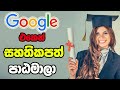 නොමිලේ Digital Marketing ඉගෙන ගන්න Google Digital Garage