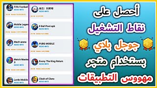 كيفية الحصول على نقاط التشغيل google play من متجر مهووس التطبيقات