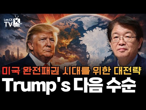[이춘근의 국제정치 399회] 트럼프의 다음수순 Trump’s <strong>Next</strong> <strong>Step</strong>