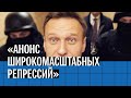 «Анонс широкомасштабных репрессий». К чему приведет объявление ФБК экстремистами