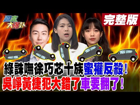 【週末大爆卦 上】綠誅嘸徐巧芯十族蜜獾反殺!吳崢黃捷犯大錯了車要翻了! 20240420@HotNewsTalk