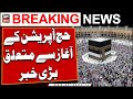 Big News Regarding Hajj operation | ARY Breaking News