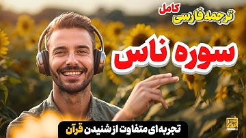 آیا می دانید سوره ناس چگونه شما را از شر جن و انس محافظت می کند؟